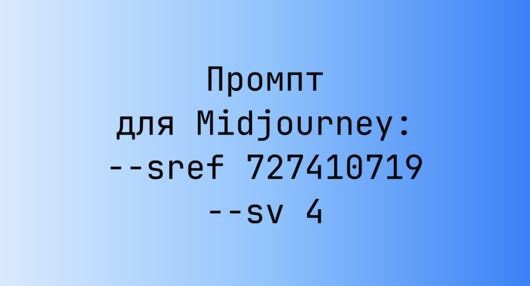 Промпт для Midjourney: –sref 727410719 –sv 4