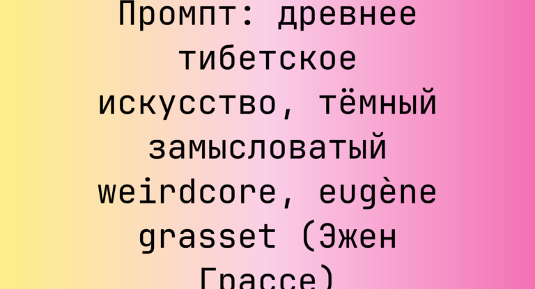 Промпт: древнее тибетское искусство, темный замысловатый weirdcore, eugène grasset (Эжен Грассе)