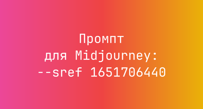 Промпт для Midjourney: –sref 1651706440
