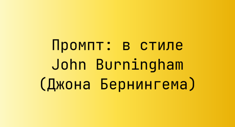 Промпт: в стиле John Burningham (Джона Бернингема)