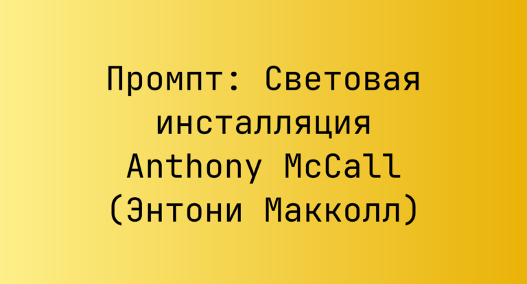 Промпт: Световая инсталляция Anthony McCall (Энтони Макколл)