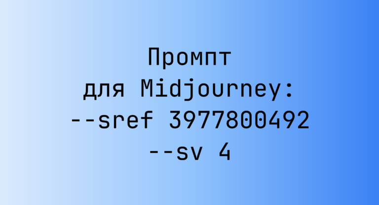 Промпт для Midjourney: –sref 3977800492 –sv 4