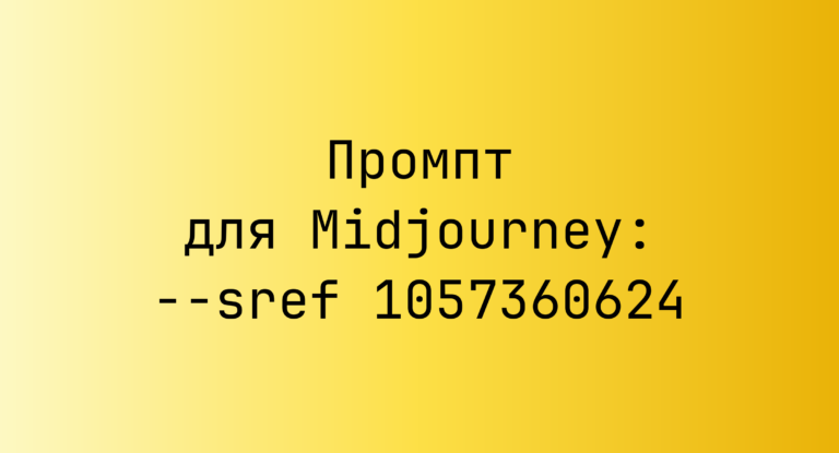 Промпт для Midjourney: –sref 1057360624