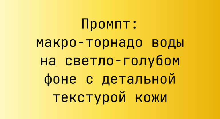 Промпт: макро-торнадо воды на светло-голубом фоне с детальной текстурой кожи