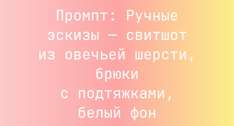 Промпт: Ручные эскизы — свитшот из овечьей шерсти, брюки с подтяжками, белый фон