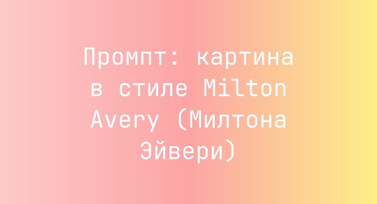 Промпт: картина в стиле Milton Avery (Милтона Эйвери)