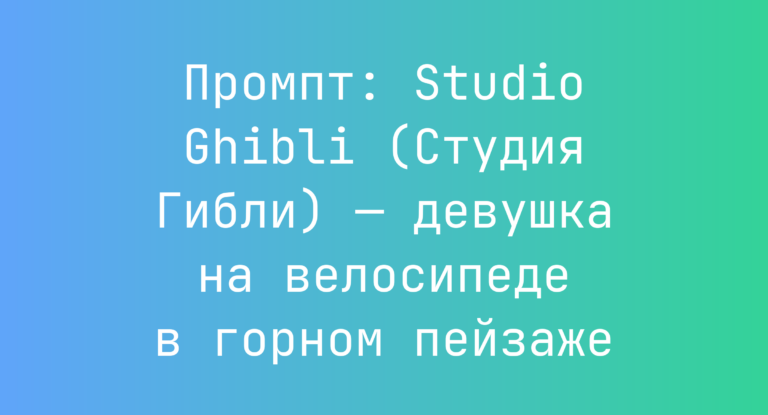 Промпт: Studio Ghibli (Студия Гибли) — девушка на велосипеде в горном пейзаже