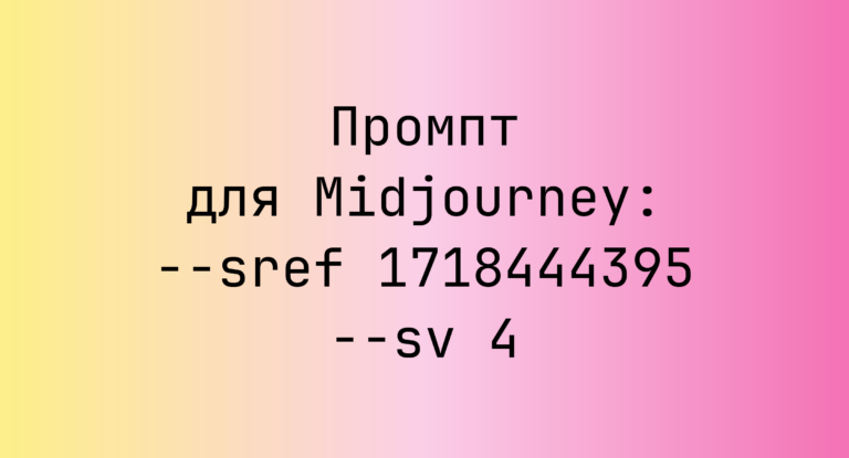 Промпт для Midjourney: –sref 1718444395 –sv 4