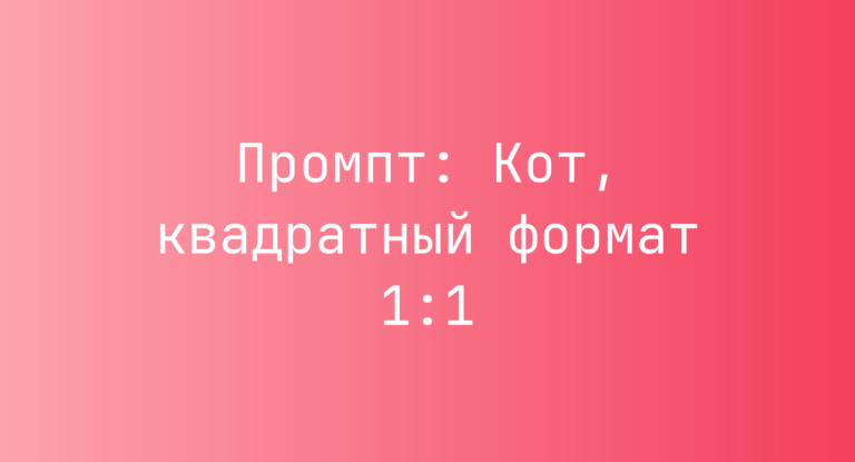 Промпт: Кот, квадратный формат 1:1