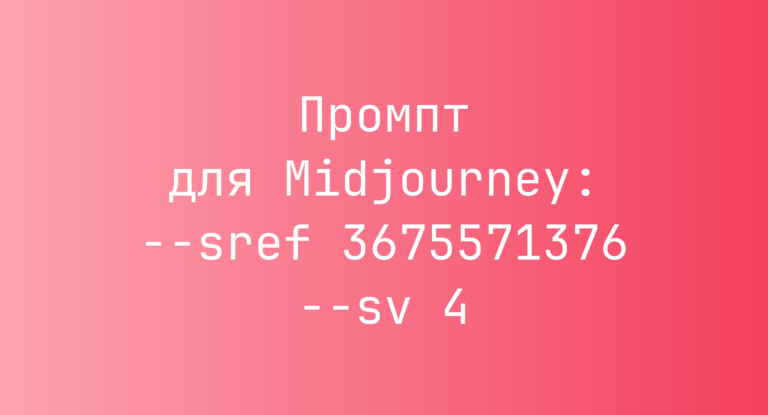 Промпт для Midjourney: –sref 3675571376 –sv 4