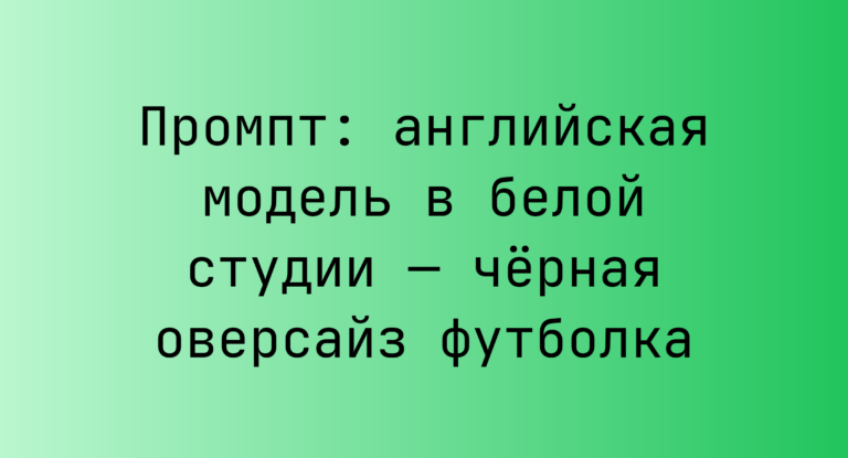Промпт: английская модель в белой студии — черная оверсайз футболка