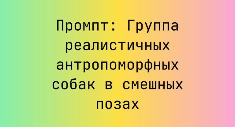 Промпт: Группа реалистичных антропоморфных собак в смешных позах