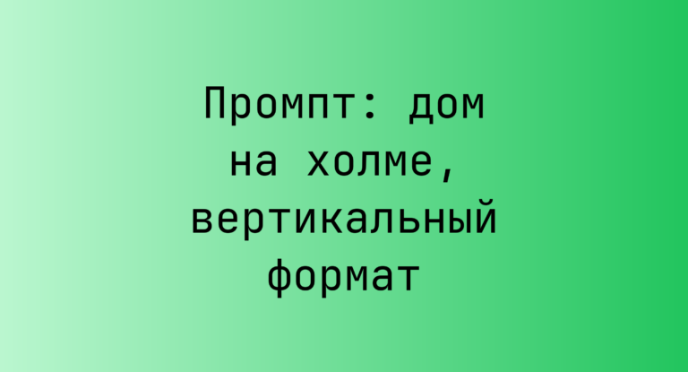 Промпт: дом на холме, вертикальный формат