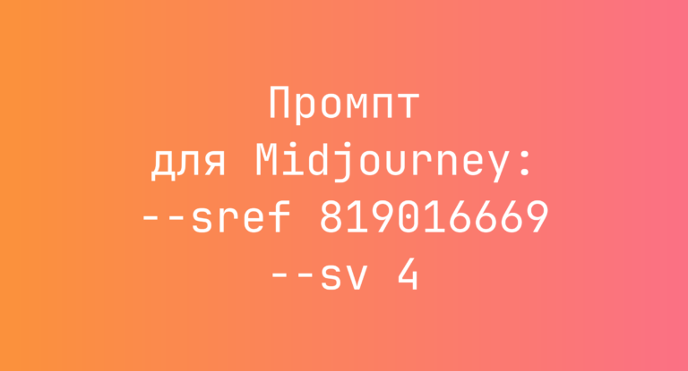 Промпт для Midjourney: –sref 819016669 –sv 4