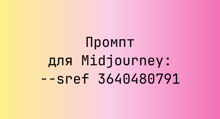 Промпт для Midjourney: –sref 3640480791
