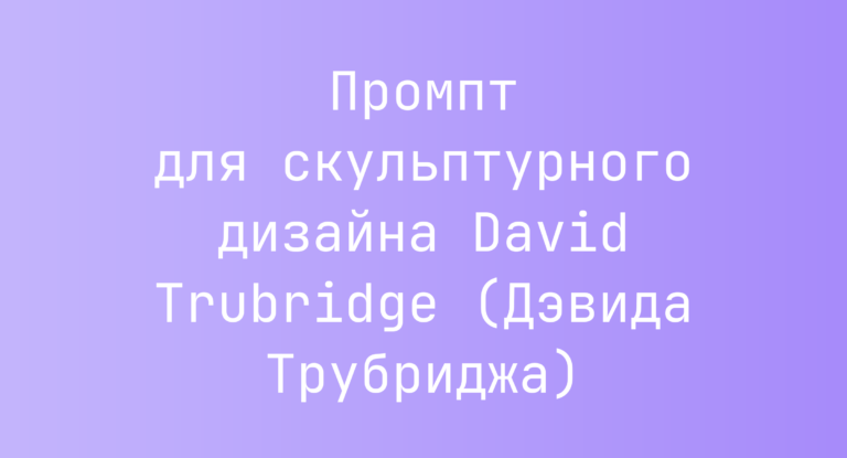 Промпт для скульптурного дизайна David Trubridge (Дэвида Трубриджа)