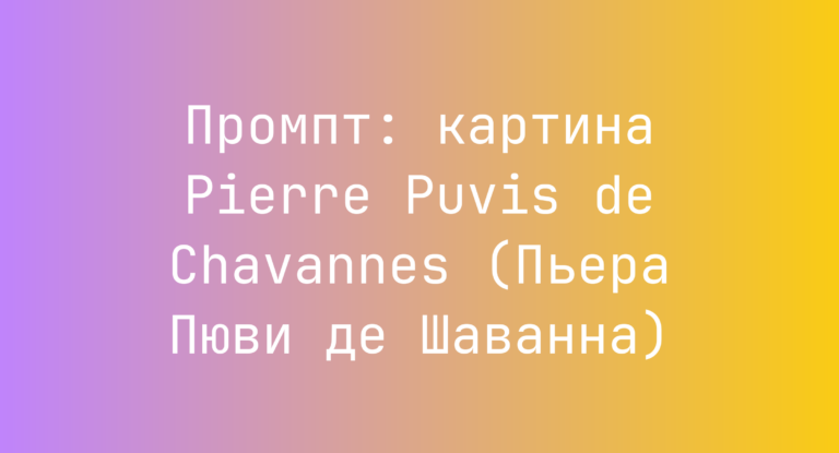 Промпт: картина Pierre Puvis de Chavannes (Пьера Пюви де Шаванна)