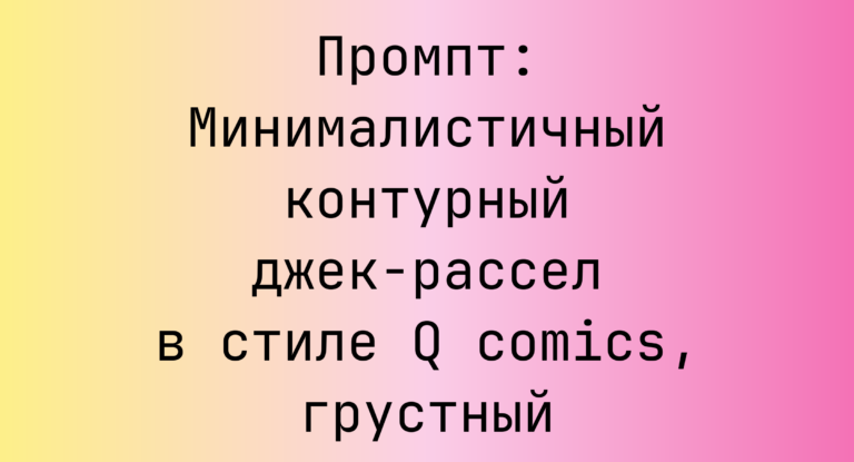 Промпт: Минималистичный контурный джек-рассел в стиле Q comics, грустный