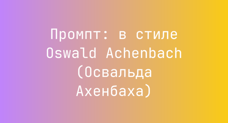Промпт: в стиле Oswald Achenbach (Освальда Ахенбаха)