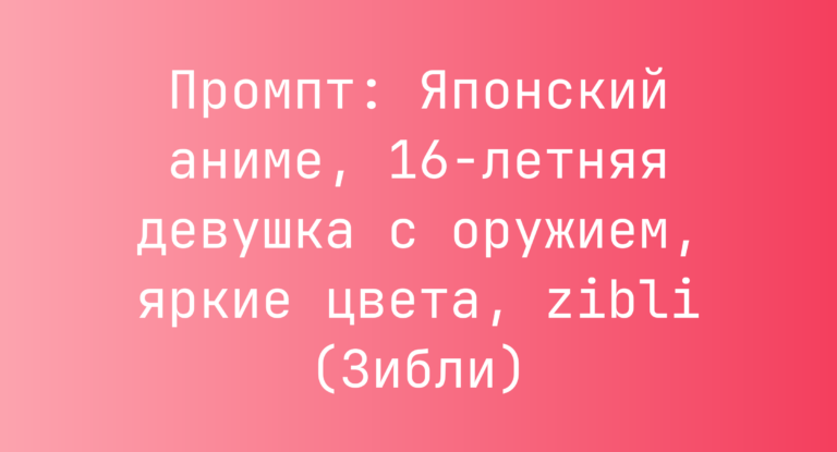 Промпт: Японский аниме, 16-летняя девушка с оружием, яркие цвета, zibli (Зибли)