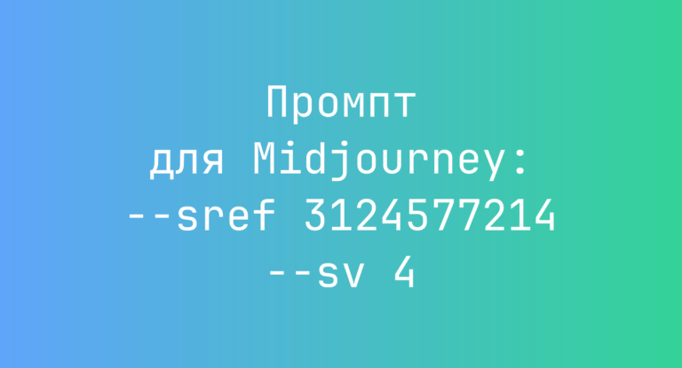 Промпт для Midjourney: –sref 3124577214 –sv 4