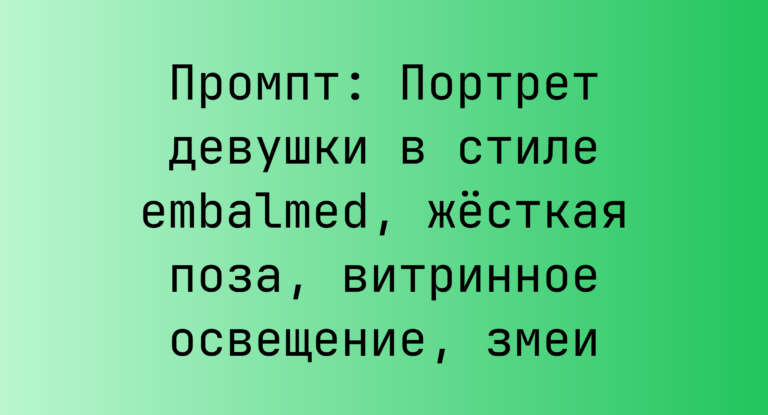 Промпт: Портрет девушки в стиле embalmed, жесткая поза, витринное освещение, змеи