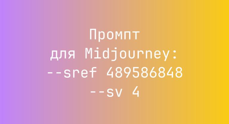 Промпт для Midjourney: –sref 489586848 –sv 4