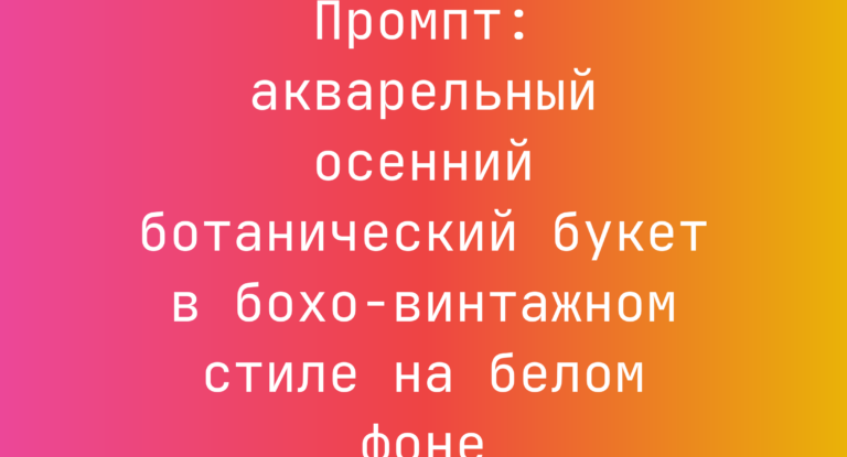 Промпт: акварельный осенний ботанический букет в бохо-винтажном стиле на белом фоне