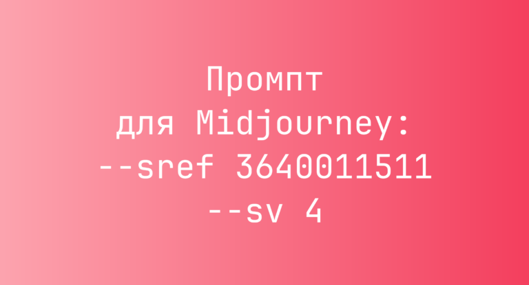 Промпт для Midjourney: –sref 3640011511 –sv 4
