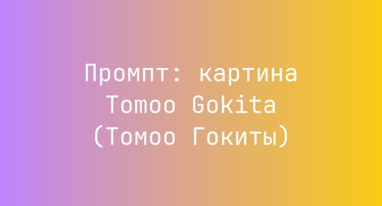 Промпт: картина Tomoo Gokita (Томоо Гокиты)