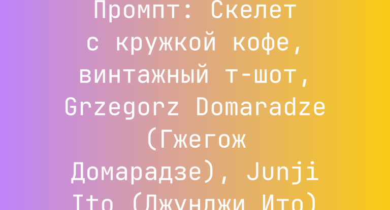 Промпт: Скелет с кружкой кофе, винтажный т-шот, Grzegorz Domaradze (Гжегож Домарадзе), Junji Ito (Джунджи Ито)