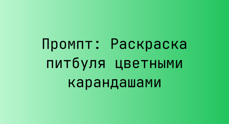 Промпт: Раскраска питбуля цветными карандашами
