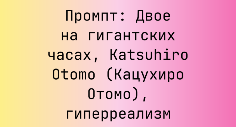 Промпт: Двое на гигантских часах, Katsuhiro Otomo (Кацухиро Отомо), гиперреализм