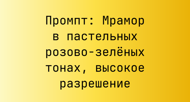 Промпт: Мрамор в пастельных розово-зеленых тонах, высокое разрешение