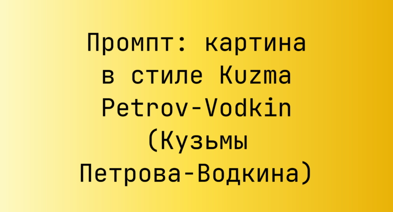 Промпт: картина в стиле Kuzma Petrov-Vodkin (Кузьмы Петрова-Водкина)