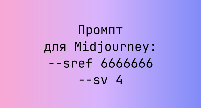 Промпт для Midjourney: –sref 6666666 –sv 4