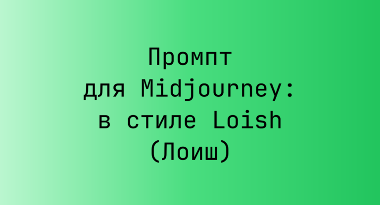 Промпт для Midjourney: в стиле Loish (Лоиш)