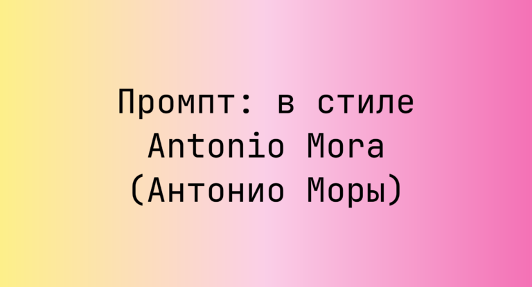 Промпт: в стиле Antonio Mora (Антонио Моры)