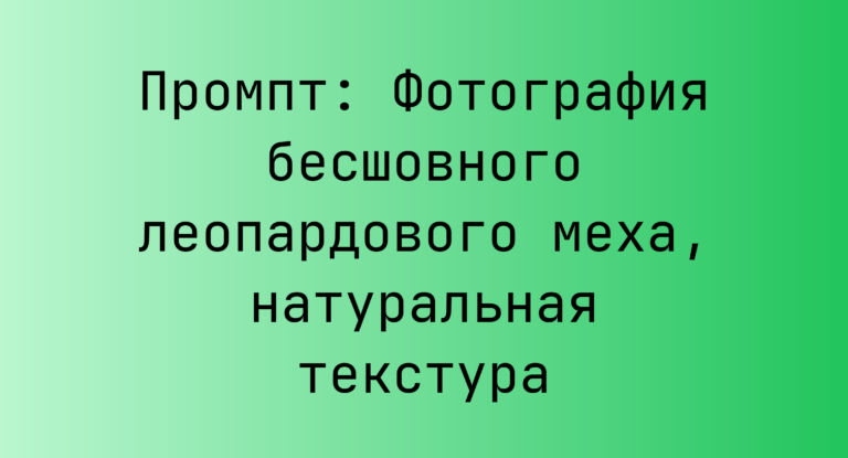 Промпт: Фотография бесшовного леопардового меха, натуральная текстура