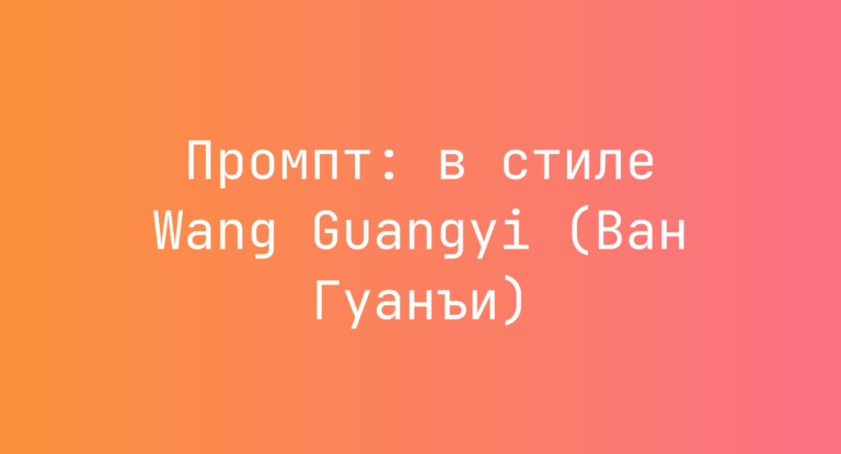 Промпт: в стиле Wang Guangyi (Ван Гуанъи)