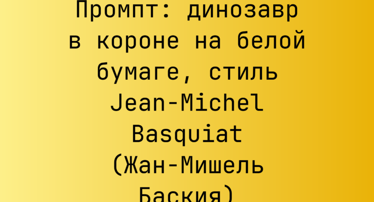 Промпт: динозавр в короне на белой бумаге, стиль Jean-Michel Basquiat (Жан-Мишель Баския)