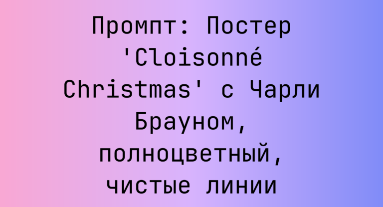 Промпт: Постер ‘Cloisonné Christmas’ с Чарли Брауном, полноцветный, чистые линии
