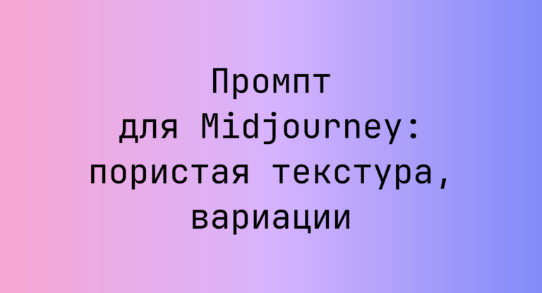 Промпт для Midjourney: пористая текстура, вариации