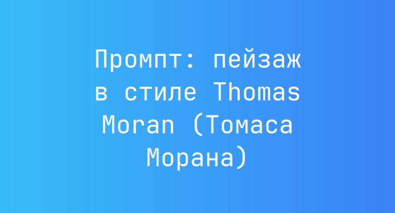 Промпт: пейзаж в стиле Thomas Moran (Томаса Морана)