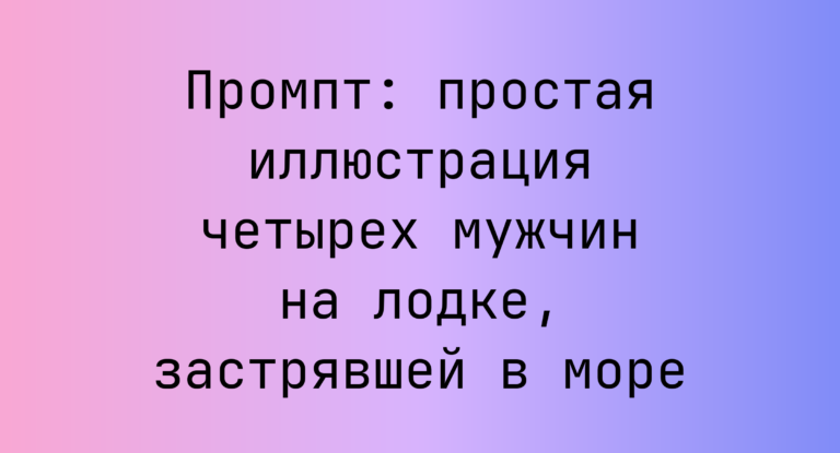 Промпт: простая иллюстрация четырех мужчин на лодке, застрявшей в море