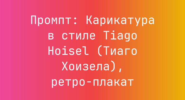 Промпт: Карикатура в стиле Tiago Hoisel (Тиаго Хоизела), ретро-плакат