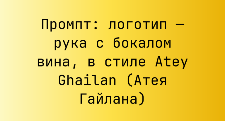 Промпт: логотип — рука с бокалом вина, в стиле Atey Ghailan (Атея Гайлана)