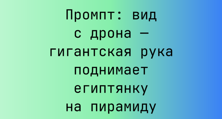 Промпт: вид с дрона — гигантская рука поднимает египтянку на пирамиду