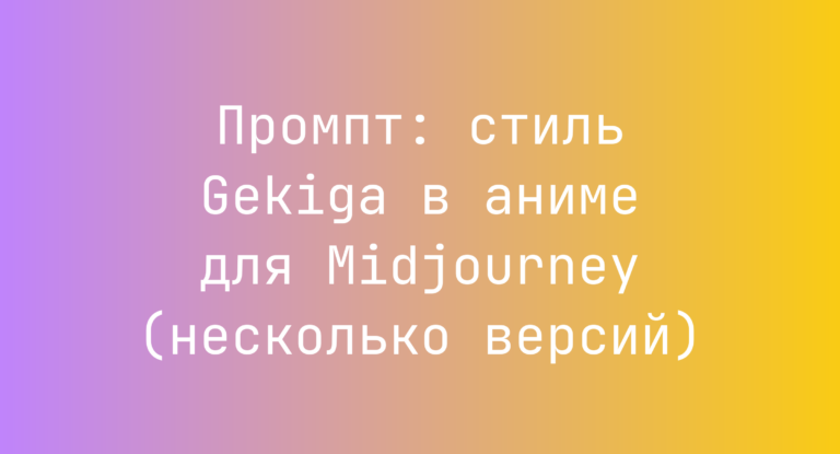 Промпт: стиль Gekiga в аниме для Midjourney (несколько версий)