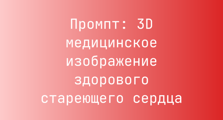 Промпт: 3D медицинское изображение здорового стареющего сердца